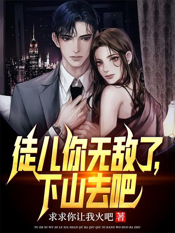 下山去吧完整版叶北辰