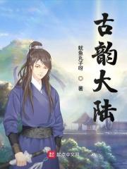 古韵是谁的作品