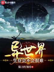 异世界生存会不会很难进化