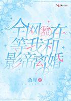 全网都在等我和影帝离婚TXT