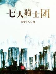 七骑士人物介绍
