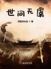 世界无虞