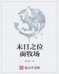 末日牧场系统黄建强txt