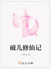 破樊修仙记在线免费阅读