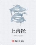 上善经 第四百