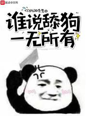 舔狗一无所有的前一句