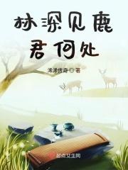 林深见鹿出自哪里