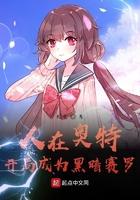 人在奥特曼开局黑暗火花