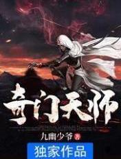 从东柳村走出的奇门天师