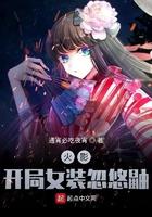 木叶之开局女装忽悠鼬