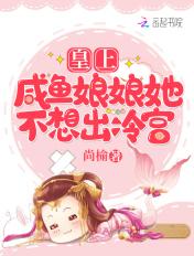 娘娘每天咸鱼
