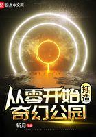 从零开始的奇幻公园