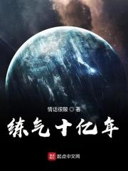 练气十亿年动漫在线看