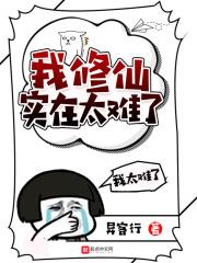 修仙好难