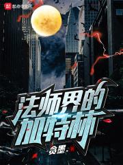 加特林炼狱的属性