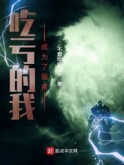 吃亏的我成为了强者漫画全集