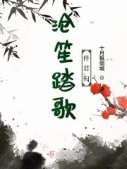 沧笙踏歌出自哪个故事