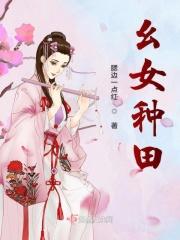 种田之田家女