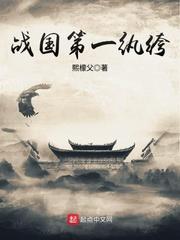 战国之第一公子