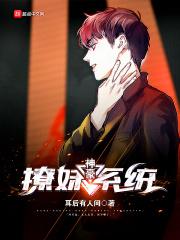 神级撩妹系统