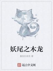 妖尾里的龙去哪了