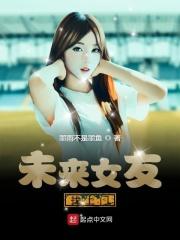 未来女友txt