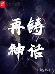 再铸传奇