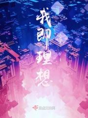 即兴说话我的理想