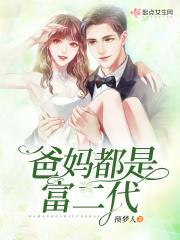 富二代的父母会不会很挑媳妇