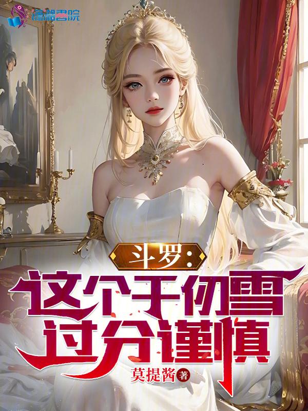斗罗之千仞雪是我老婆