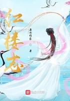 红楼风华志全文