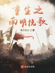 重生南明当皇帝全文免费阅读