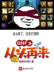 dnf之从头再来笔趣阁