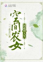 空间农女她富可敌国免费阅读