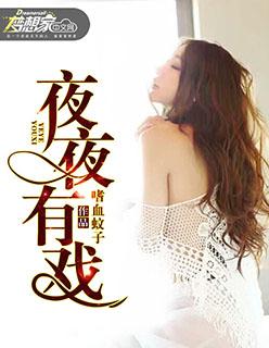 有一首歌叫夜夜夜