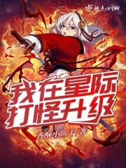 我在星际修仙暴富了书包网