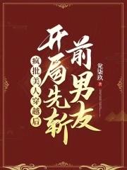 疯批美人出逃归来免费阅读