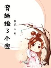 穿越捡到一只小哭包
