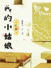 我的小姑娘原唱完整版