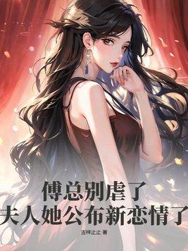 傅总夫人同意离婚了