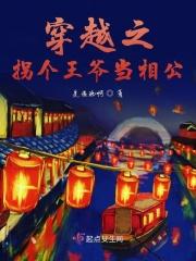 拐个王爷去