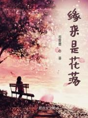 缘起花落什么意思