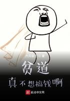 贫道真不想搞钱TXT全集