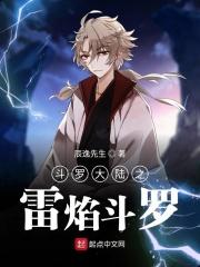 斗罗大陆之雷霆