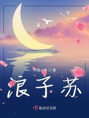 浪子苏颜