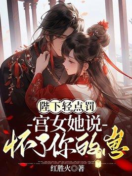宫女她说怀了你的崽 在线阅读