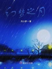幻想之梦