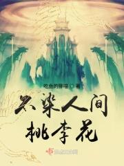 不染人间桃李花打三个数