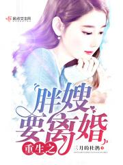 重生之胖嫂要离婚免费阅读王