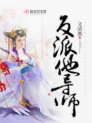 反派师尊他太难了免费阅读全文